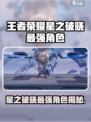 王者荣耀星之破晓最强角色曝光！💥