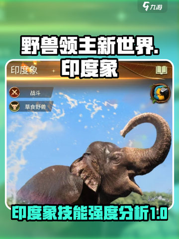 野兽领主新世界💥印度象技能强度分析🐘截图1