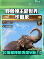 野兽领主新世界💥印度象技能强度分析🐘