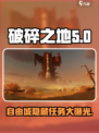 破碎之地自由城支线任务有哪些介绍
