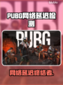 🎮 PUBG玩家必看！告别高延迟秘籍🔥