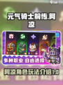 元气骑士前传：阿凉玩法大揭秘🔥