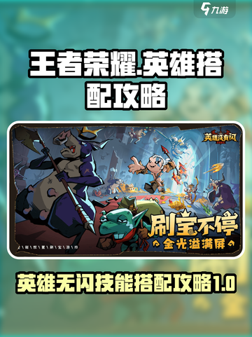 王者荣耀：英雄无闪现技能搭配攻略🔥截图1