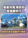 星痕共鸣角色职业一览介绍