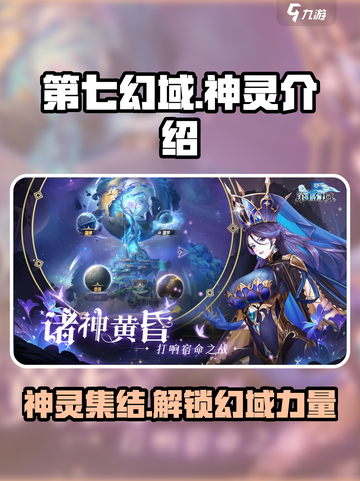 第七幻域🔥神灵大揭秘！游戏党必看⚡截图1