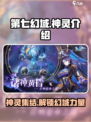 第七幻域🔥神灵大揭秘！游戏党必看⚡