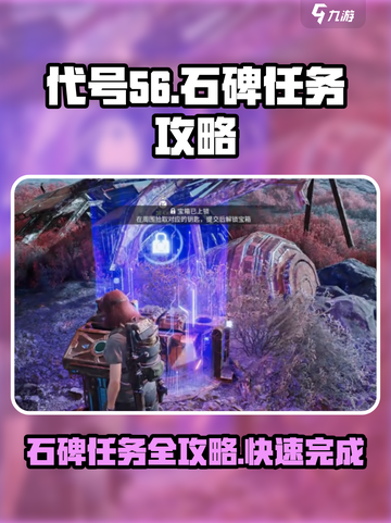 代号56🔥石碑任务怎么完成？游戏攻略大公开！截图1