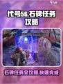 代号56🔥石碑任务怎么完成？游戏攻略大公开！
