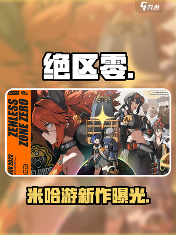 绝区零竟是米哈游新作？🔥截图1