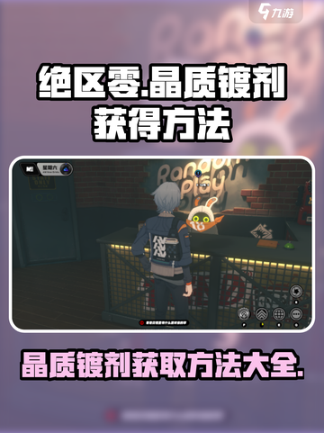 绝区零晶质镀剂获取攻略💥游戏党必看！💎截图1