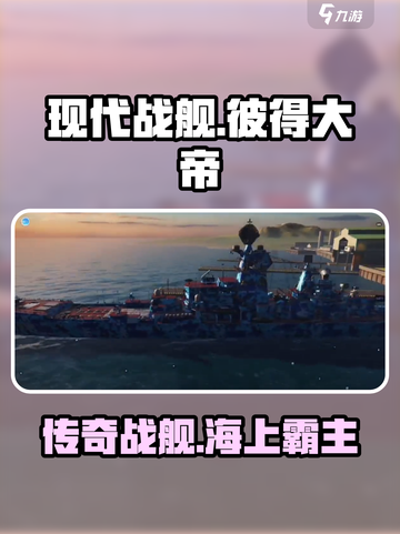现代战舰彼得大帝怎么样介绍截图1