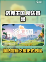 洛克王国手游🔥：揭秘魔法世界背景设定！