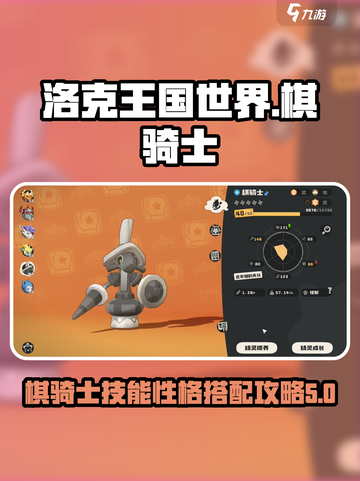 洛克王国世界🔥棋骑士技能搭配极致攻略✨截图1