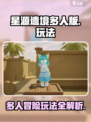 星源遗境多人版怎么玩介绍
