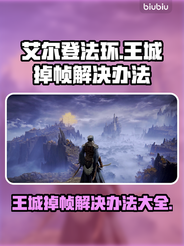 艾尔登法环王城掉帧？这些解决办法让你畅玩🔥🎮截图1