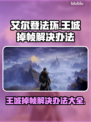 艾尔登法环王城掉帧？这些解决办法让你畅玩🔥🎮