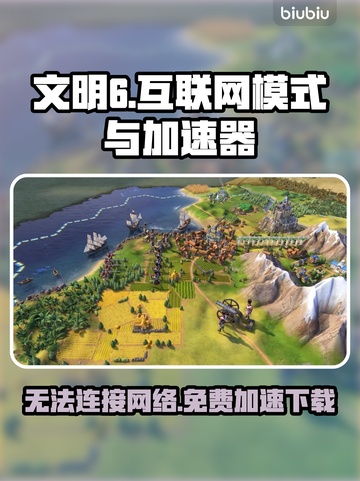 文明6进不去？免费加速器下载攻略✨🎮截图1