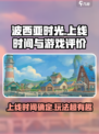 波西亚时光什么时候上线介绍