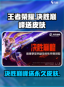 决胜巅峰送皮肤是真的吗介绍