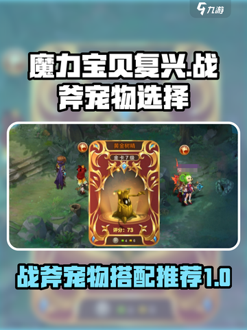 魔力宝贝复兴战斧带什么宠介绍截图1