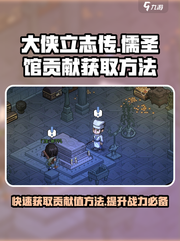 大侠立志传儒圣馆贡献怎么获得介绍截图1