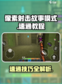 像素射击故事模式速通教程介绍