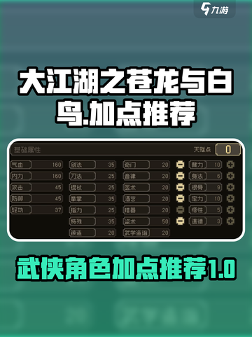 大江湖之苍龙与白鸟🔥加点推荐，速看！截图1