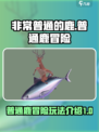 非常普通的鹿好玩吗介绍