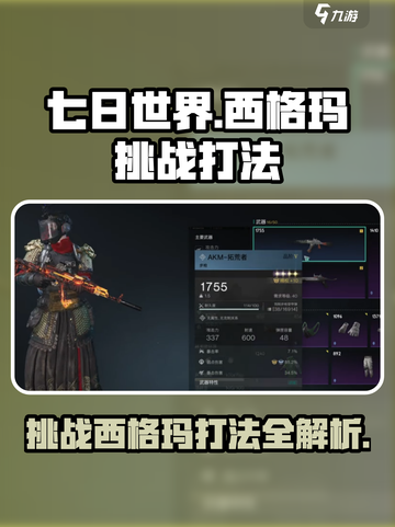 七日世界西格玛怎么挑战介绍截图1