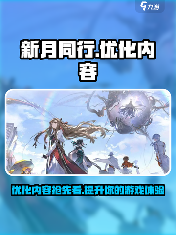 新月同行优化内容介绍截图1