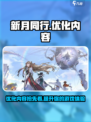 新月同行优化内容介绍