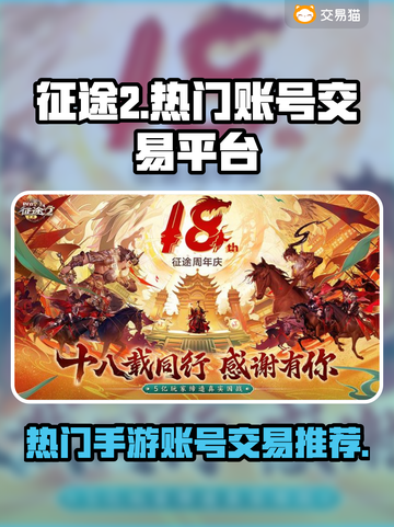 🔥征途2手游账号交易秘籍💡玩家必看！截图1