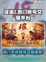 🔥征途2手游账号交易秘籍💡玩家必看！