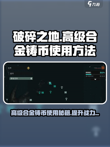 破碎之地🔥高级合金铸币使用秘籍💎截图1