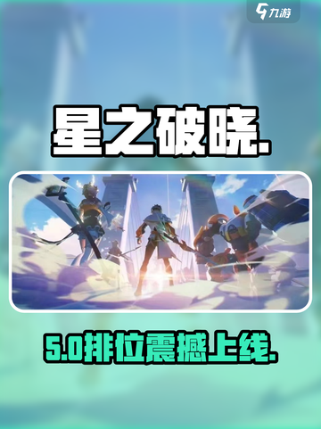 🔥星之破晓能打排位？🎮揭秘5大模式！截图1