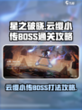 星之破晓云缨小传BOSS怎么打介绍