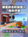 像素射击机械萝卜🔥超厉害游戏等你来战！
