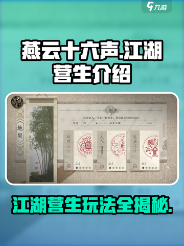 燕云十六声🔥江湖营生全解析，玩法超乎想象！截图1