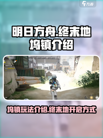 明日方舟终末地坞镇介绍介绍截图1