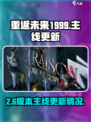 重返未来19992.6更新主线吗介绍