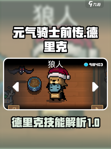 元气骑士前传德里克介绍介绍截图1