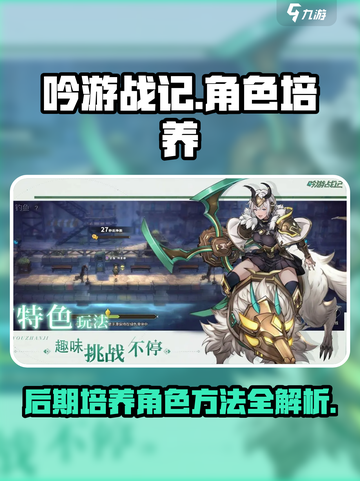 吟游战记后期角色培养🔥超详细方法分享！截图1