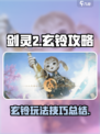 剑灵2手游玄铃攻略介绍