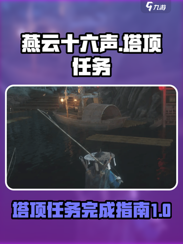 燕云十六声塔顶任务怎么完成介绍截图1