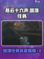 燕云十六声塔顶任务怎么完成介绍