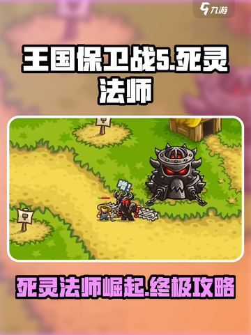 王国保卫战5🔥死灵法师超强攻略✨截图1