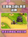 王国保卫战5🔥死灵法师超强攻略✨