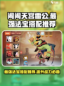 闹闹天宫⚡雷公最强法宝搭配推荐🔥