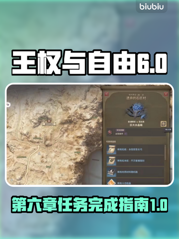 王权与自由第六章任务全流程攻略🔥截图1