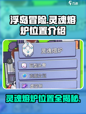 浮岛冒险🔥灵魂熔炉位置大揭秘！快来打卡✔截图1